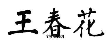 翁闿运王春花楷书个性签名怎么写