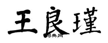 翁闿运王良瑾楷书个性签名怎么写