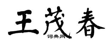 翁闿运王茂春楷书个性签名怎么写