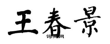 翁闿运王春景楷书个性签名怎么写