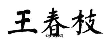 翁闿运王春枝楷书个性签名怎么写