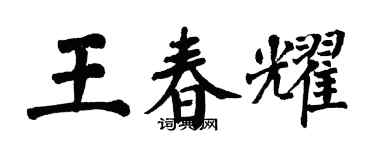 翁闿运王春耀楷书个性签名怎么写