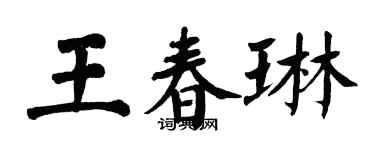 翁闿运王春琳楷书个性签名怎么写