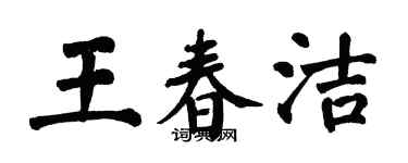 翁闿运王春洁楷书个性签名怎么写