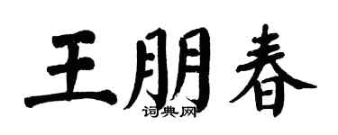 翁闿运王朋春楷书个性签名怎么写