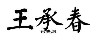 翁闿运王承春楷书个性签名怎么写