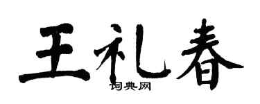 翁闿运王礼春楷书个性签名怎么写