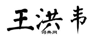 翁闿运王洪韦楷书个性签名怎么写