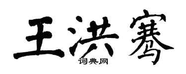 翁闿运王洪骞楷书个性签名怎么写