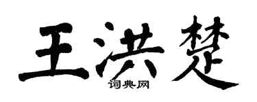 翁闿运王洪楚楷书个性签名怎么写