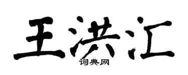 翁闿运王洪汇楷书个性签名怎么写