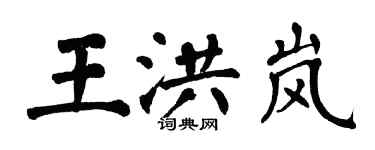 翁闿运王洪岚楷书个性签名怎么写