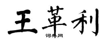 翁闿运王革利楷书个性签名怎么写