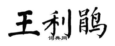 翁闿运王利鹃楷书个性签名怎么写
