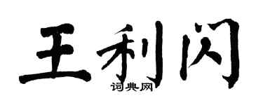 翁闿运王利闪楷书个性签名怎么写