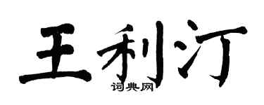 翁闿运王利汀楷书个性签名怎么写