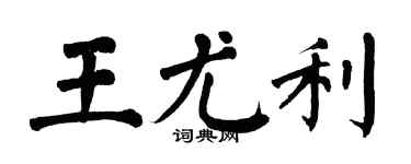 翁闿运王尤利楷书个性签名怎么写
