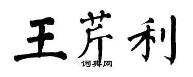 翁闿运王芹利楷书个性签名怎么写