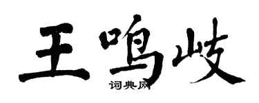翁闿运王鸣岐楷书个性签名怎么写