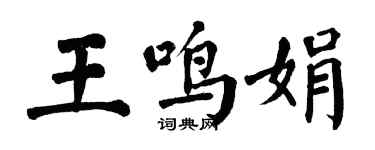 翁闿运王鸣娟楷书个性签名怎么写