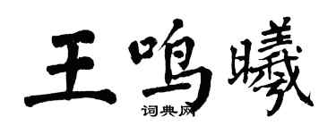 翁闿运王鸣曦楷书个性签名怎么写