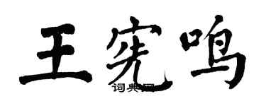 翁闿运王宪鸣楷书个性签名怎么写