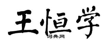 翁闿运王恒学楷书个性签名怎么写