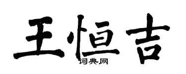 翁闿运王恒吉楷书个性签名怎么写
