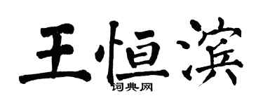 翁闿运王恒滨楷书个性签名怎么写