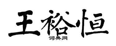 翁闿运王裕恒楷书个性签名怎么写