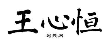 翁闿运王心恒楷书个性签名怎么写