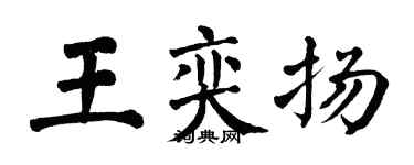 翁闿运王奕扬楷书个性签名怎么写