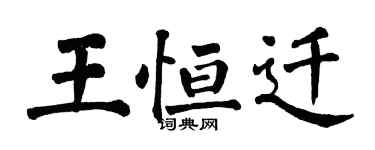 翁闿运王恒迁楷书个性签名怎么写