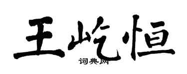 翁闿运王屹恒楷书个性签名怎么写