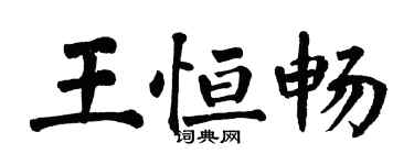 翁闿运王恒畅楷书个性签名怎么写