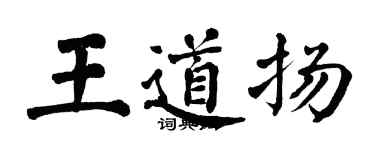 翁闿运王道扬楷书个性签名怎么写