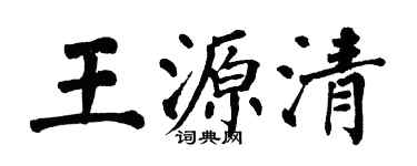 翁闿运王源清楷书个性签名怎么写
