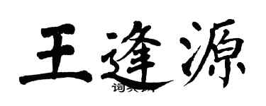 翁闿运王逢源楷书个性签名怎么写