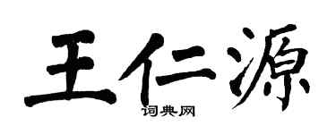 翁闿运王仁源楷书个性签名怎么写