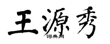 翁闿运王源秀楷书个性签名怎么写