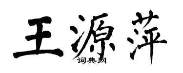 翁闿运王源萍楷书个性签名怎么写