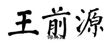 翁闿运王前源楷书个性签名怎么写