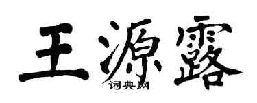 翁闿运王源露楷书个性签名怎么写