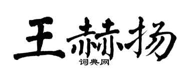 翁闿运王赫扬楷书个性签名怎么写