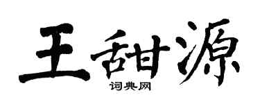 翁闿运王甜源楷书个性签名怎么写