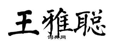 翁闿运王雅聪楷书个性签名怎么写