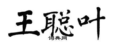 翁闿运王聪叶楷书个性签名怎么写