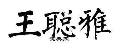 翁闿运王聪雅楷书个性签名怎么写
