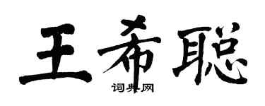 翁闿运王希聪楷书个性签名怎么写