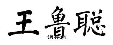 翁闿运王鲁聪楷书个性签名怎么写